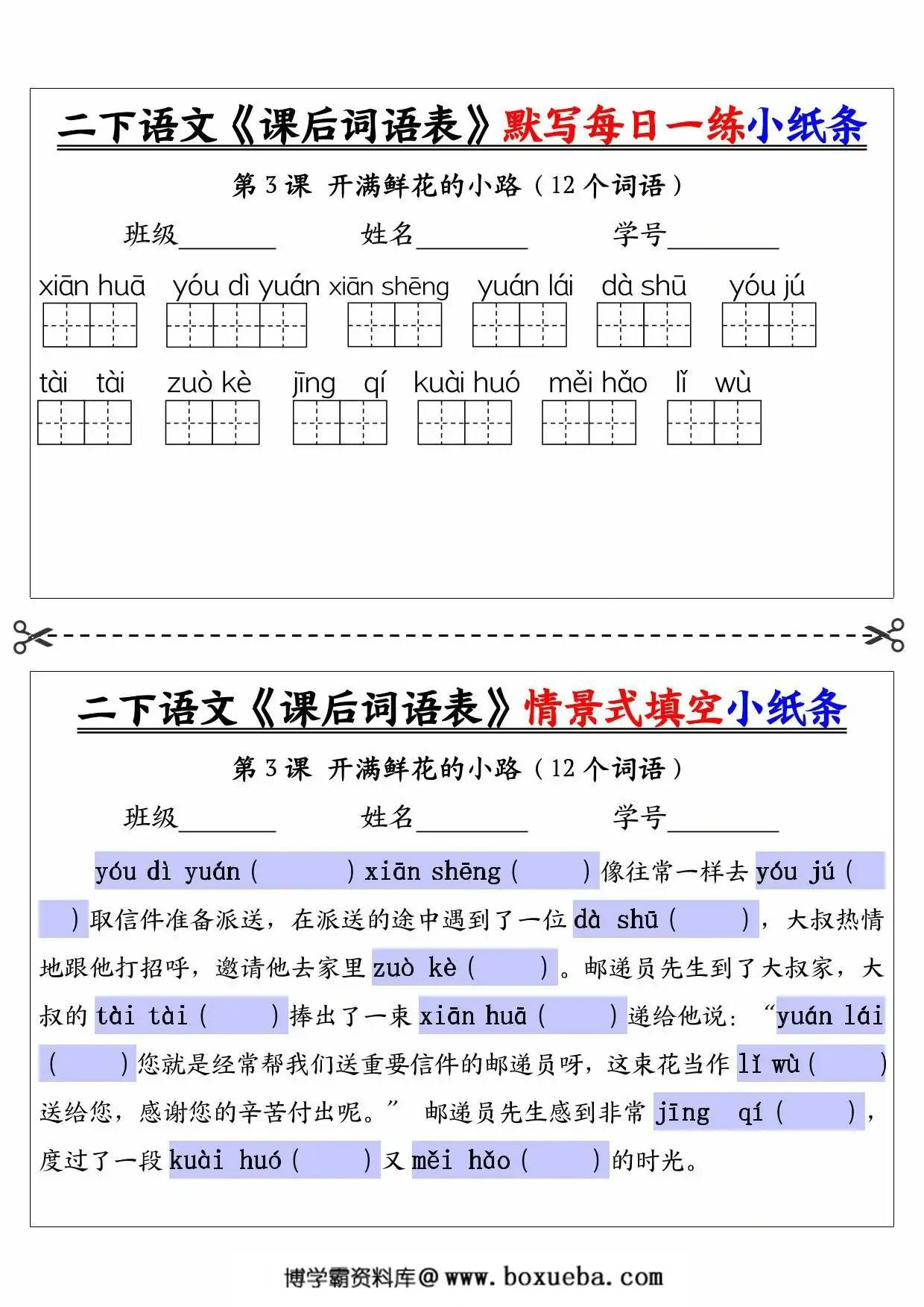图片[3]-二年级下册语文《课后词语表》默写每日一练小纸条及情景填空，30页PDF电子版-淘学学资料库
