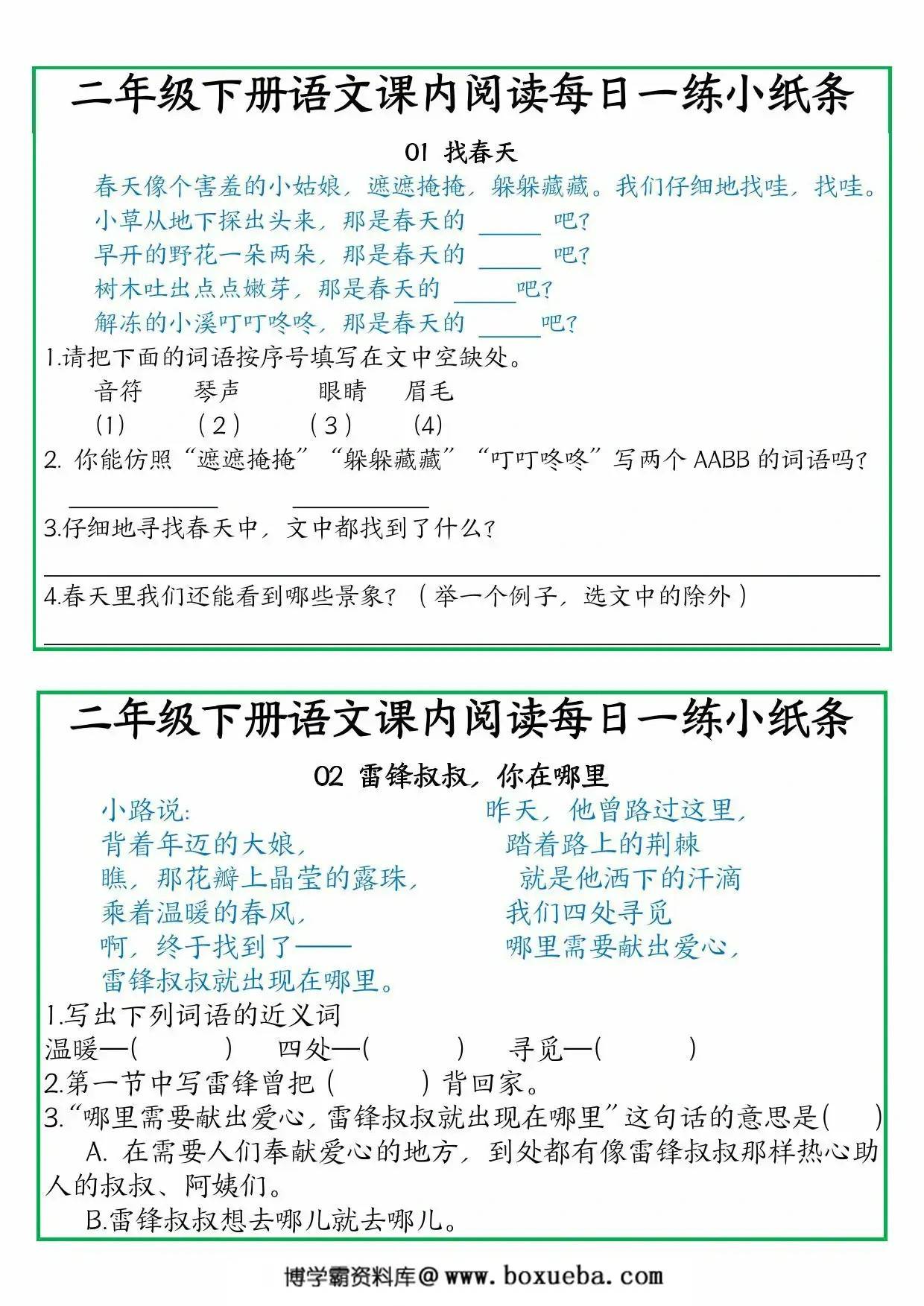 二年级下册语文课内阅读每日一练小纸条，11页PDF可打印-博学霸资料网