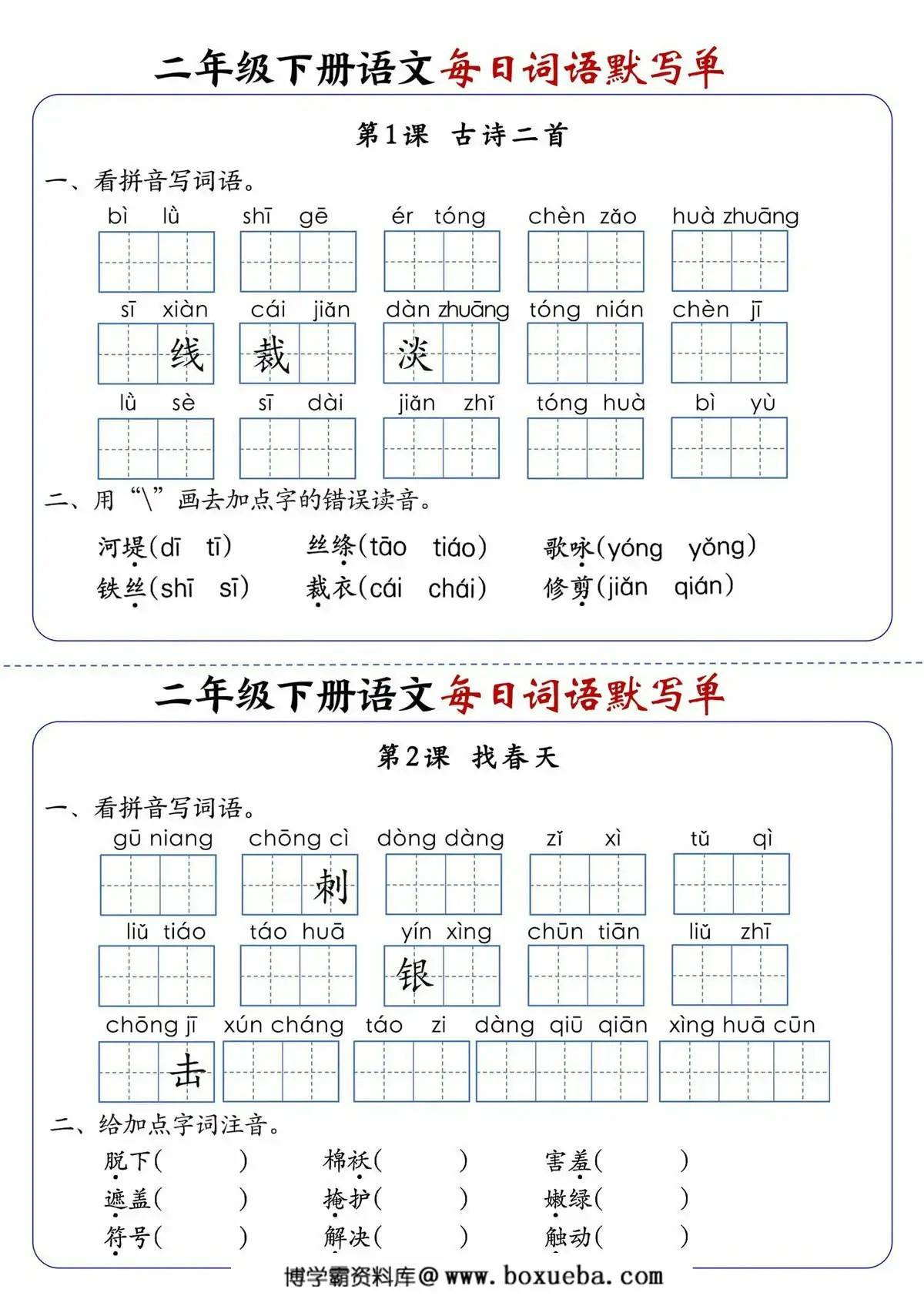 二年级下册语文每日词语默写单，21页PDF可打印-博学霸资料网
