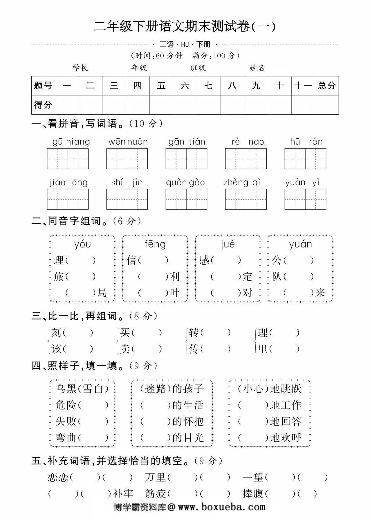 二年级下册语文期末测试卷（一），6页PDF可打印-博学霸资料网