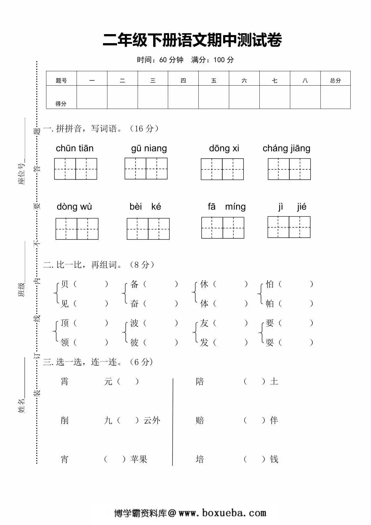 二年级下册语文期中测试卷，6页PDF电子版-博学霸资料网