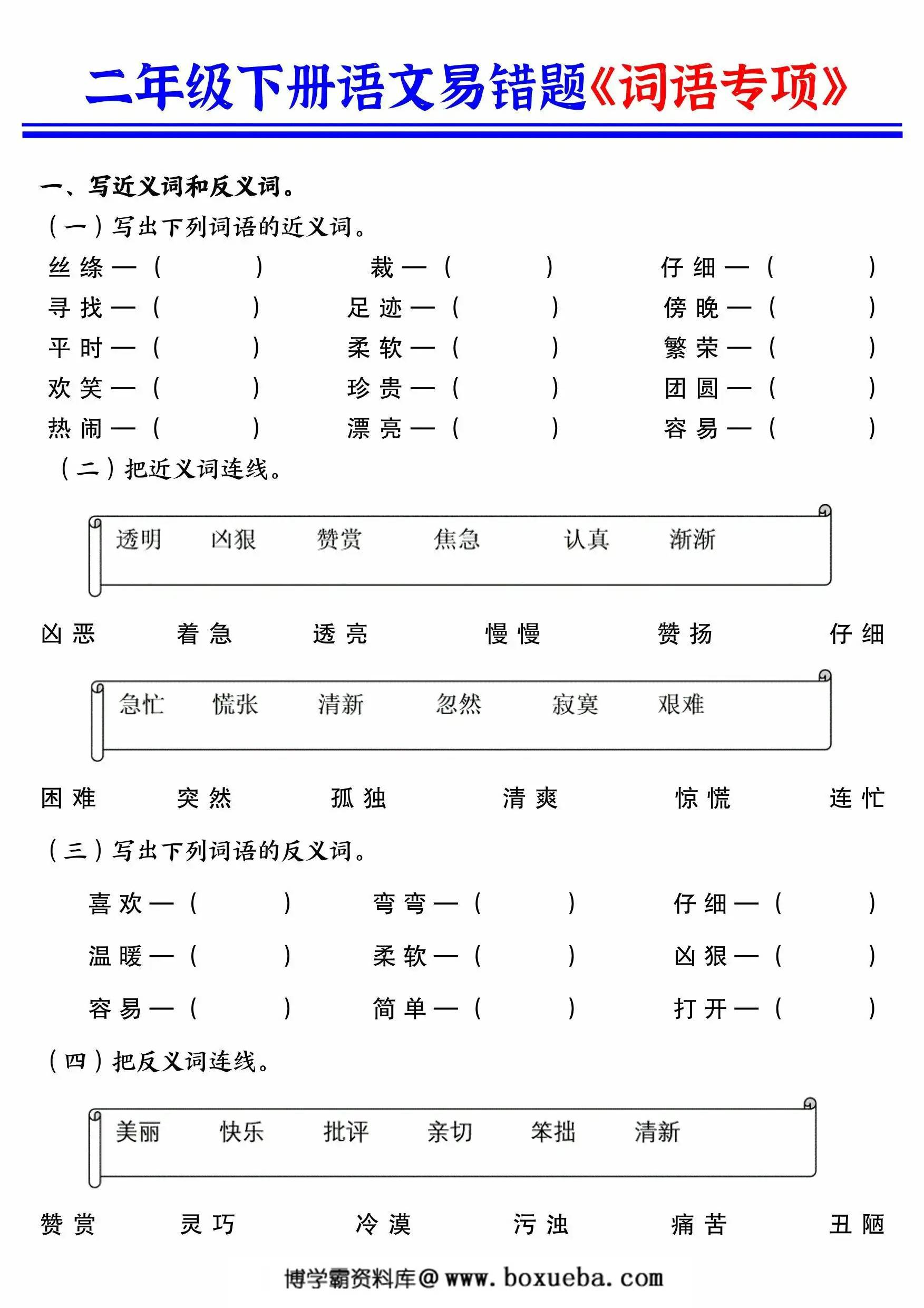 二年级下册语文易错题《词语专项》，10页PDF可打印-博学霸资料网