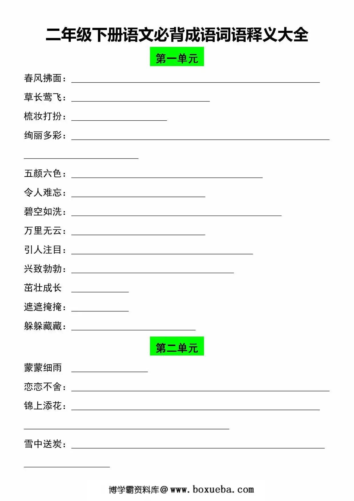 二年级下册语文必背成语词语释义大全，8页PDF电子版-博学霸资料网
