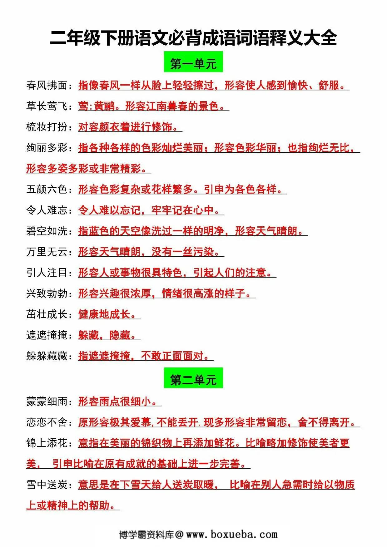 图片[2]-二年级下册语文必背成语词语释义大全，8页PDF电子版-淘学学资料库