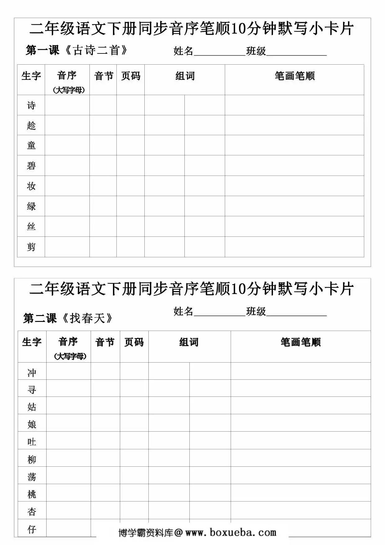 二年级语文下册同步音序笔顺10分钟默写小卡片，15页PDF可打印-博学霸资料网