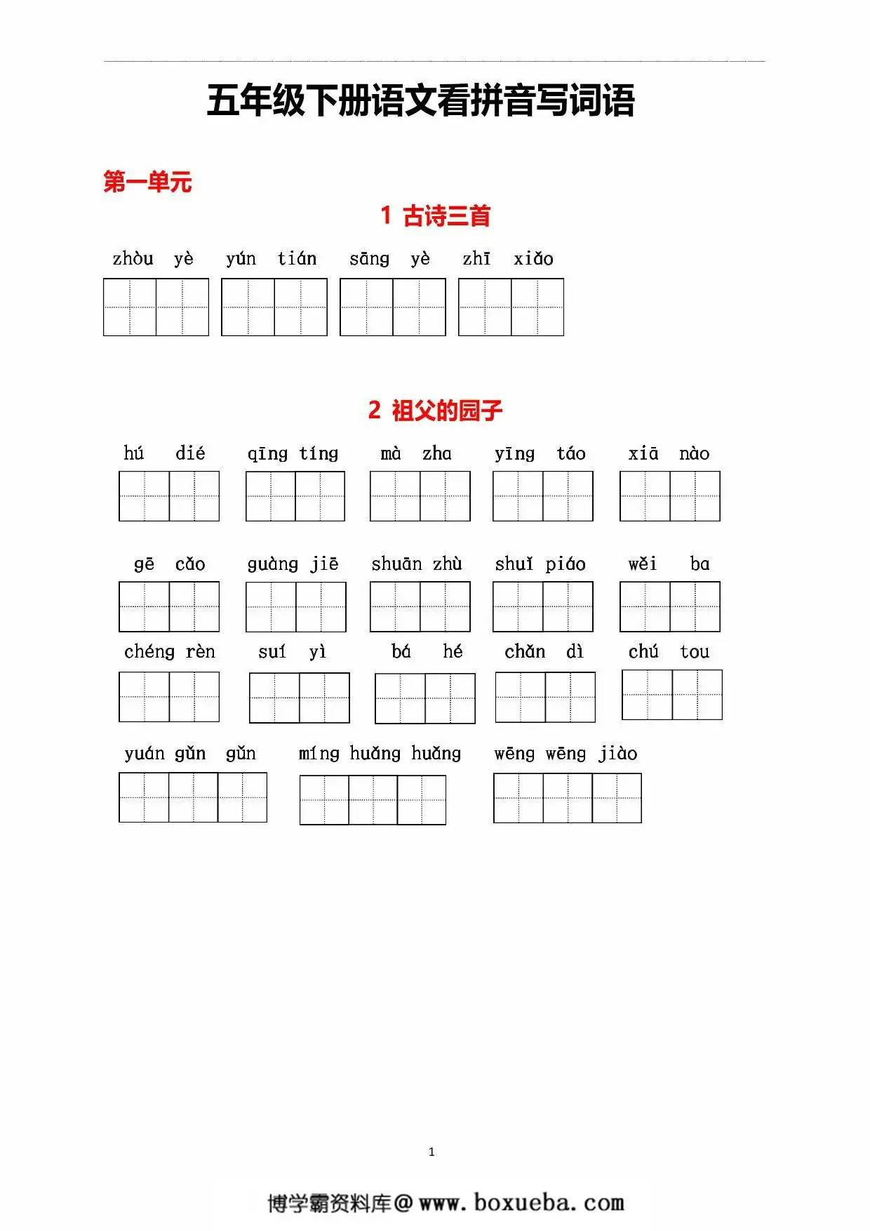 五年级下册语文1-8单元看拼音写词语，11页PDF电子版-博学霸资料网