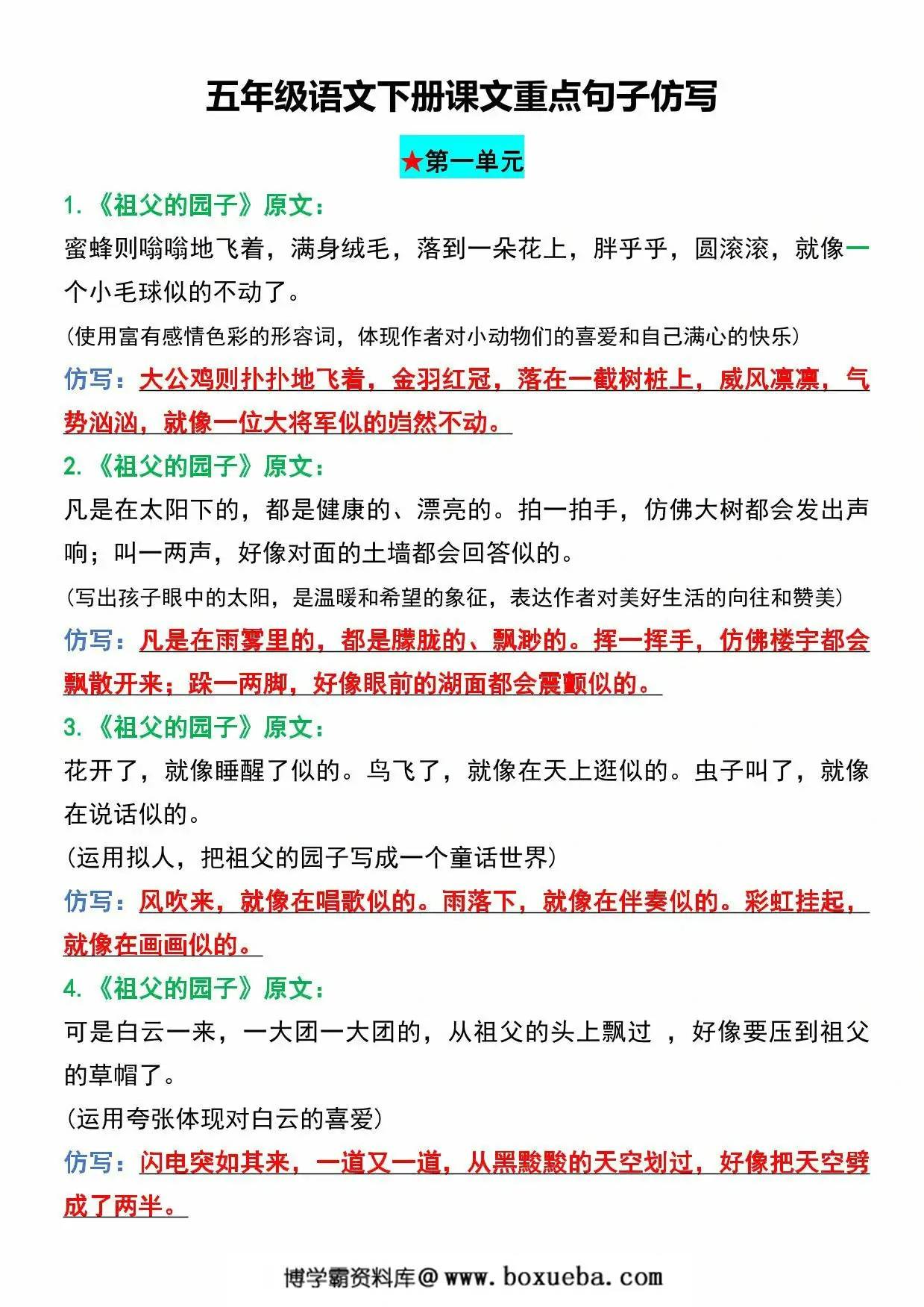五年级语文下册1-4单元课文重点句子仿写，8页PDF可打印-博学霸资料网