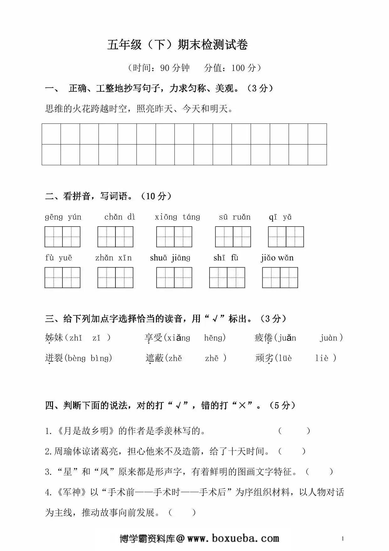 五年级下册语文期末检测试卷，9页PDF可打印-博学霸资料网