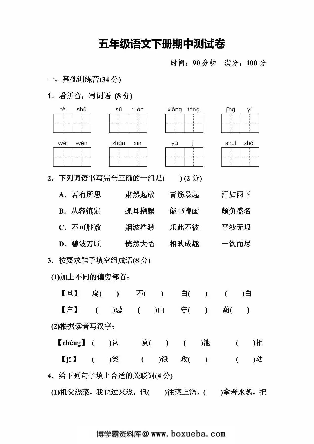五年级语文下册期中测试卷，11页PDF电子版-博学霸资料网