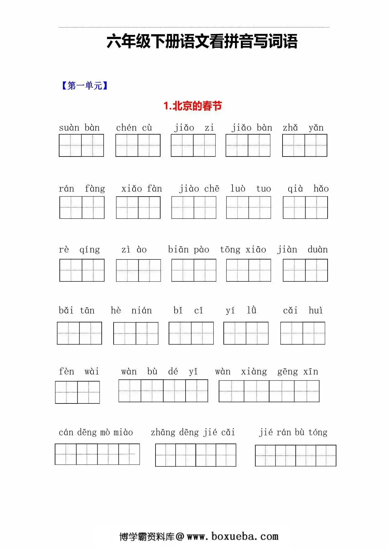 六年级下册语文1-5单元看拼音写词语，10页PDF电子版-博学霸资料网