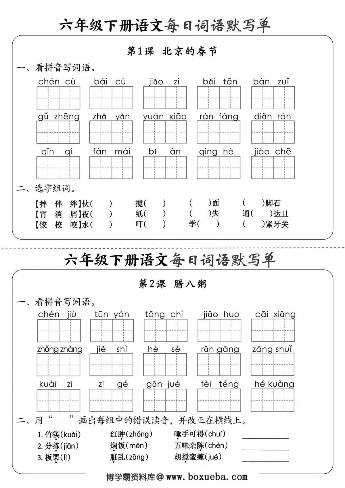 六年级下册语文每日词语默写单，20页PDF电子版-博学霸资料网