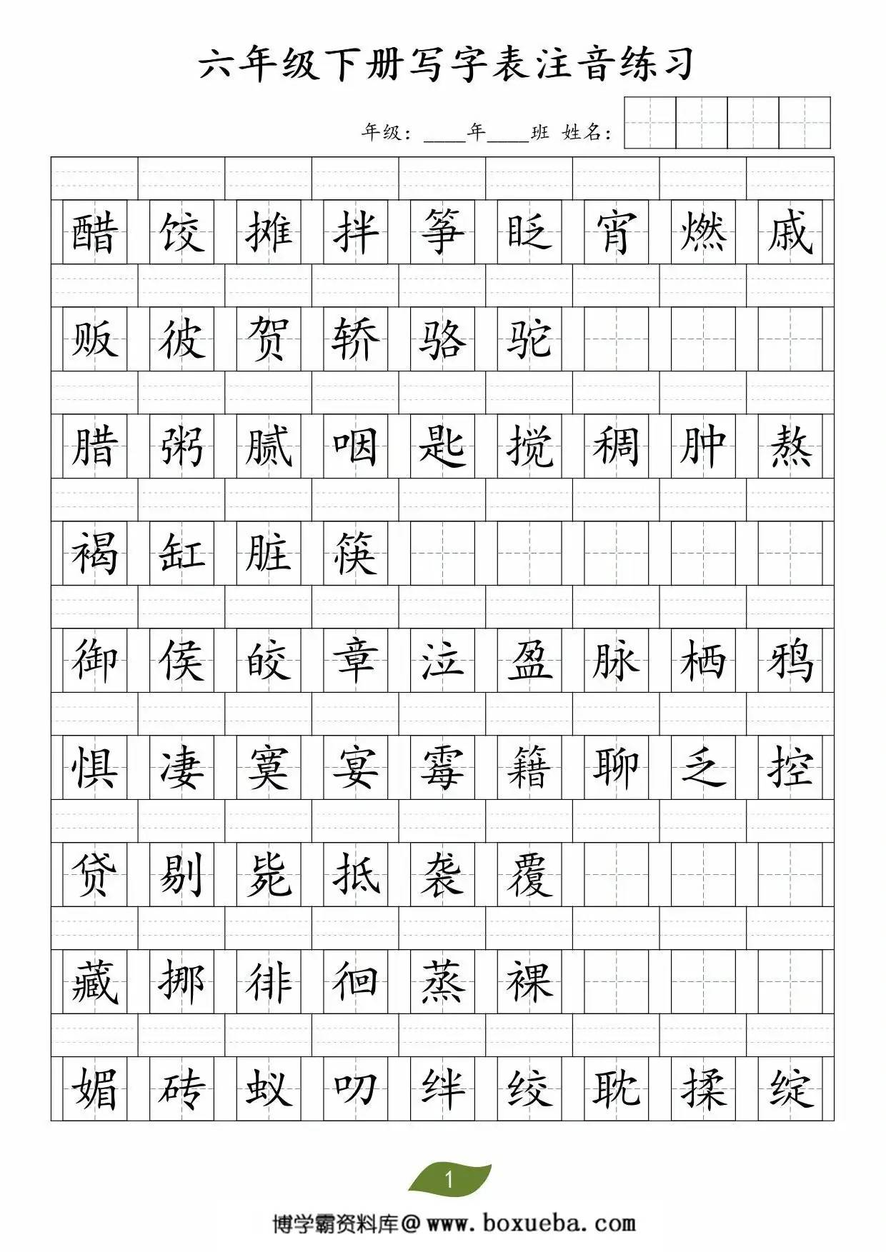 六年级下册语文写字表注音练习，2页PDF可打印-博学霸资料网