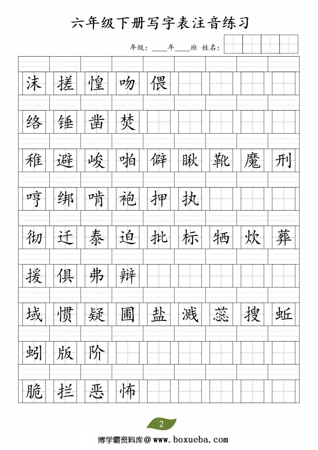图片[2]-六年级下册语文写字表注音练习，2页PDF可打印-淘学学资料库