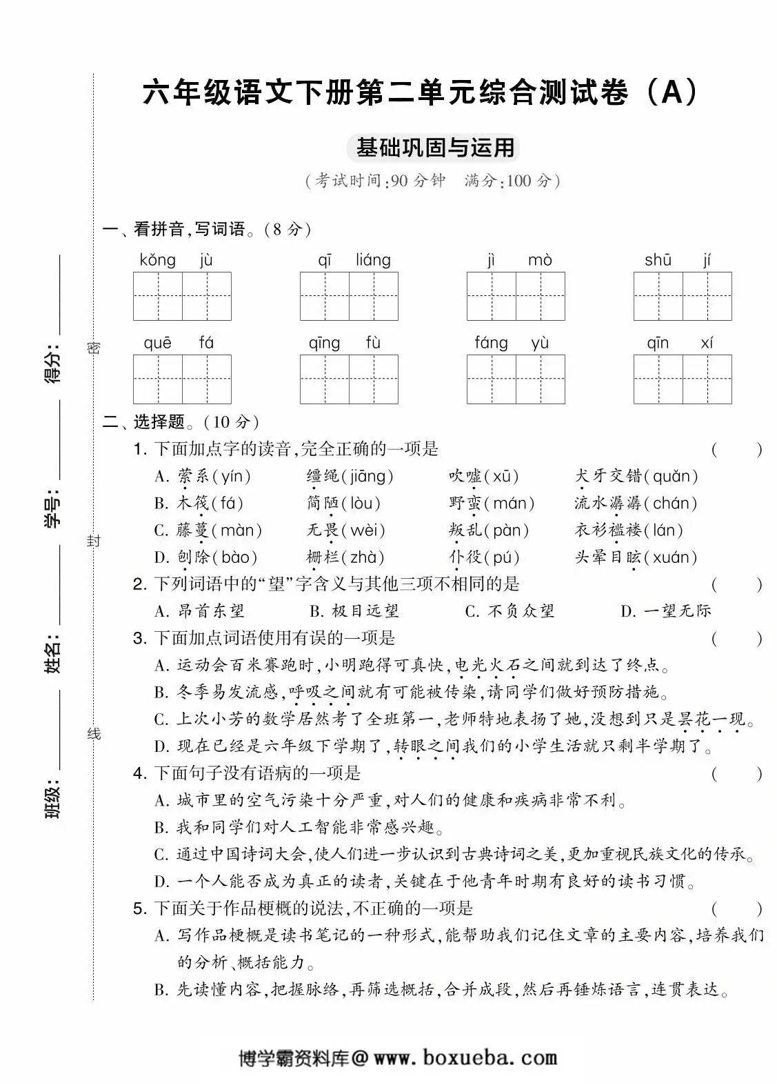 六年级语文下册第二单元综合测试卷（Ａ），7页PDF电子版-博学霸资料网