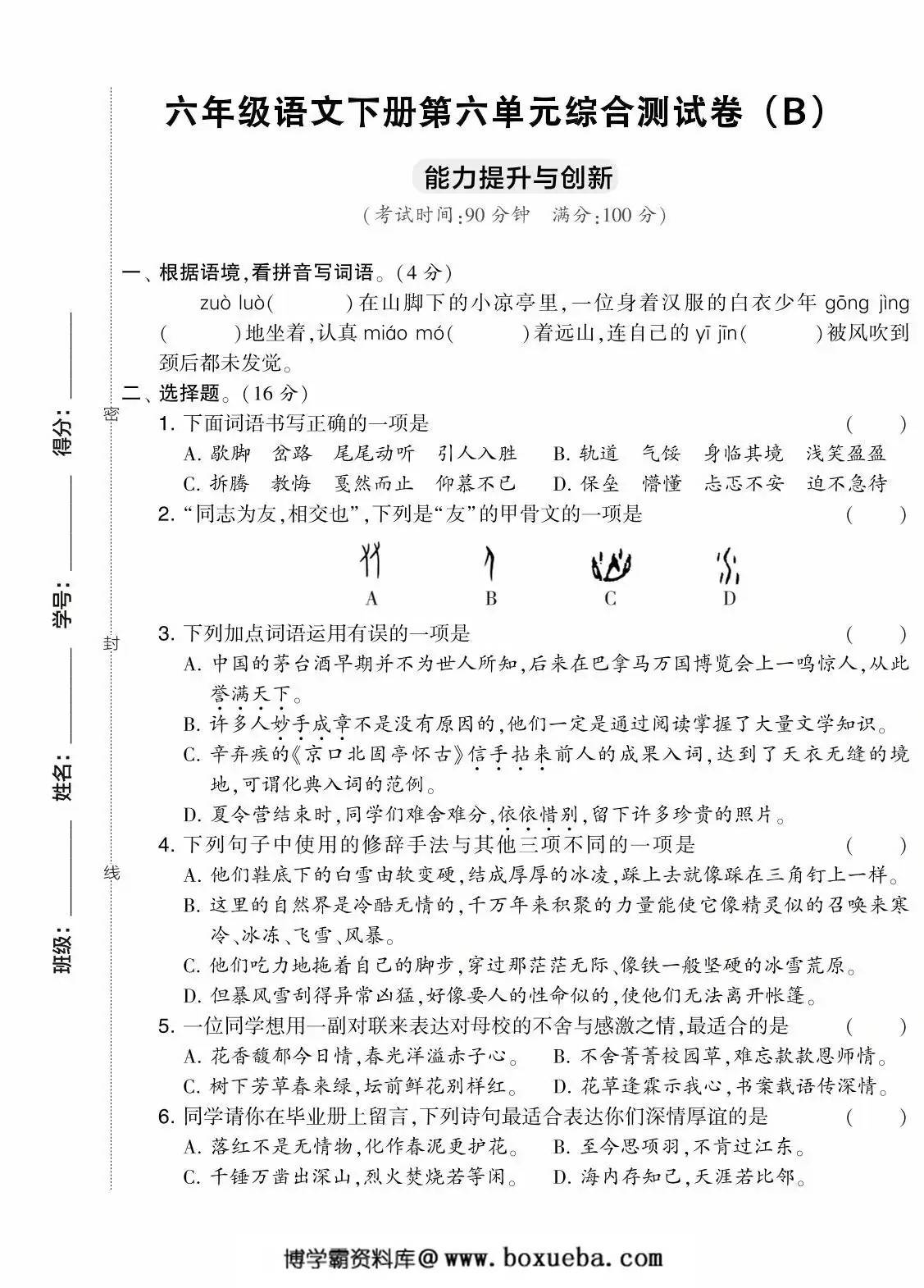 六年级语文下册第六单元综合测试卷（Ｂ），7页PDF电子版-博学霸资料网
