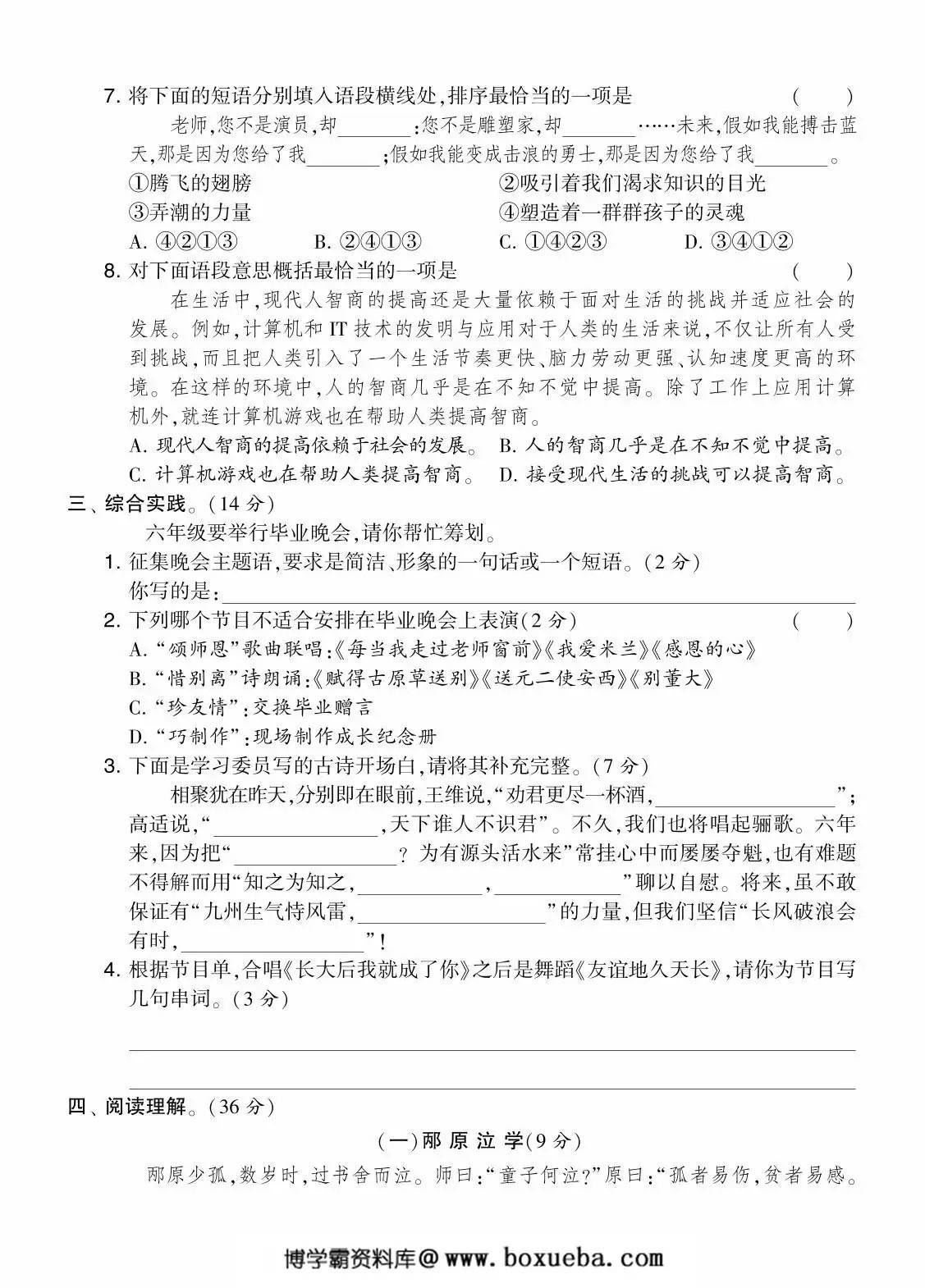 图片[2]-六年级语文下册第六单元综合测试卷（Ｂ），7页PDF电子版-淘学学资料库