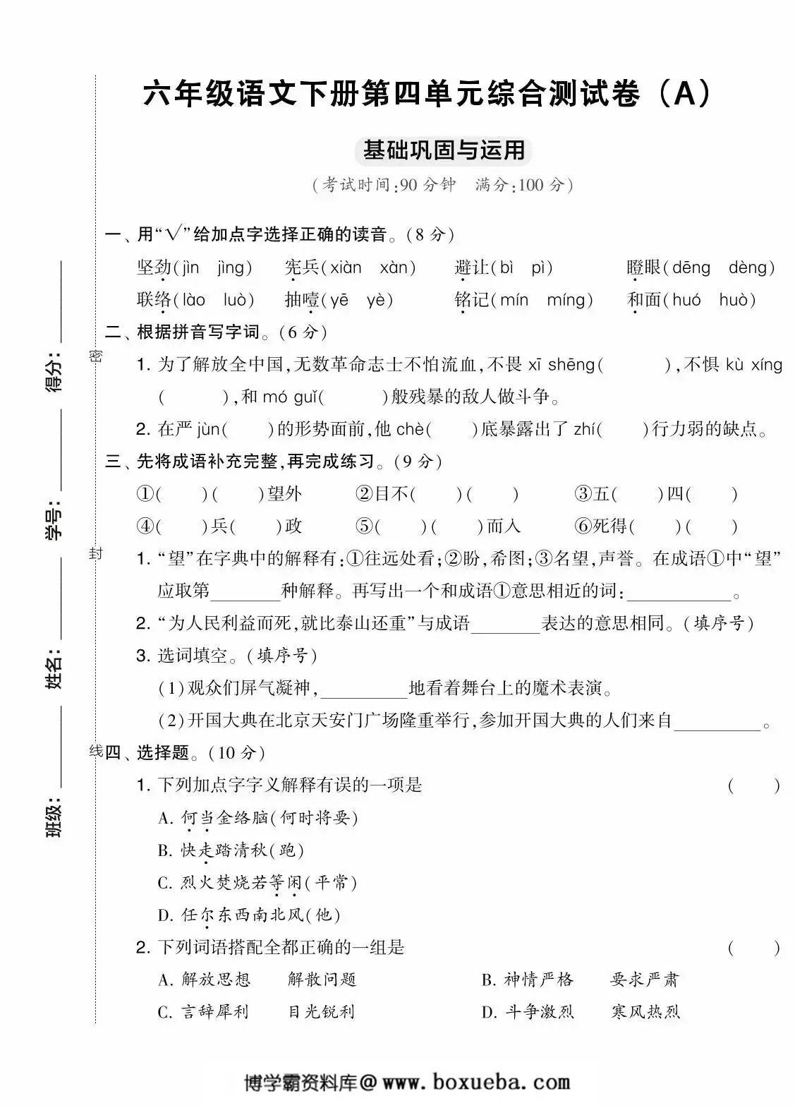 六年级语文下册第四单元综合测试卷（Ａ），7页PDF可打印-博学霸资料网