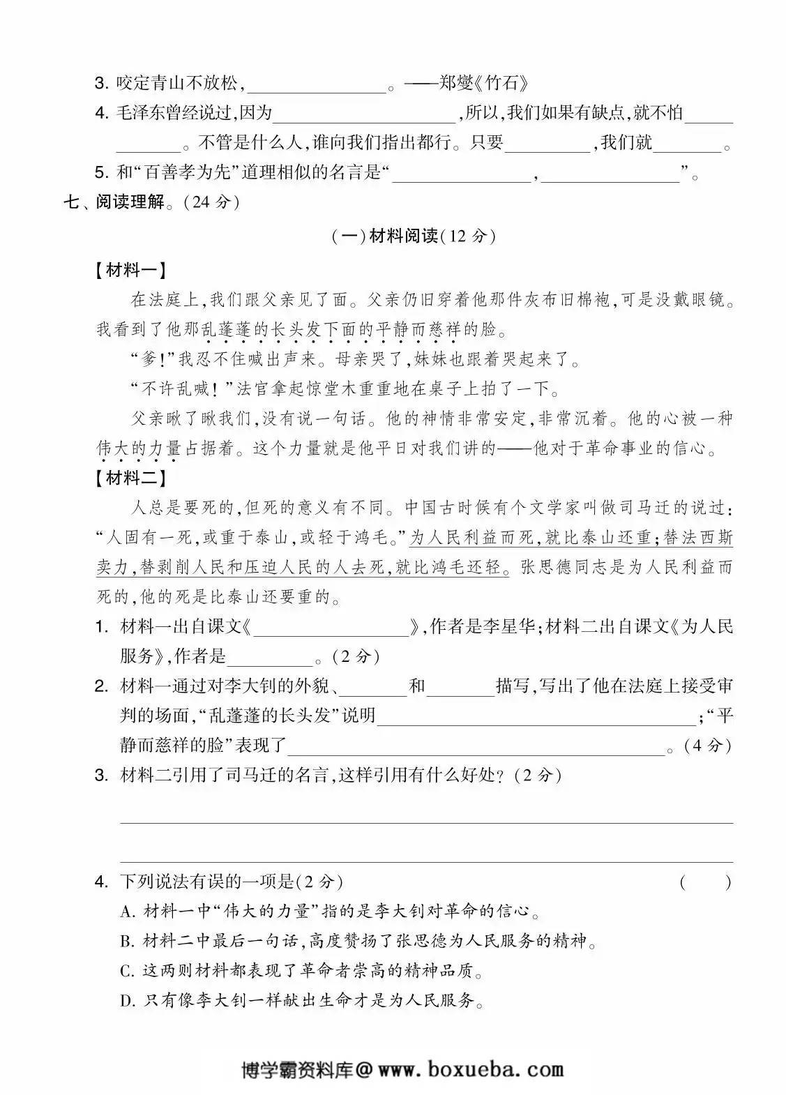 图片[3]-六年级语文下册第四单元综合测试卷（Ａ），7页PDF可打印-淘学学资料库