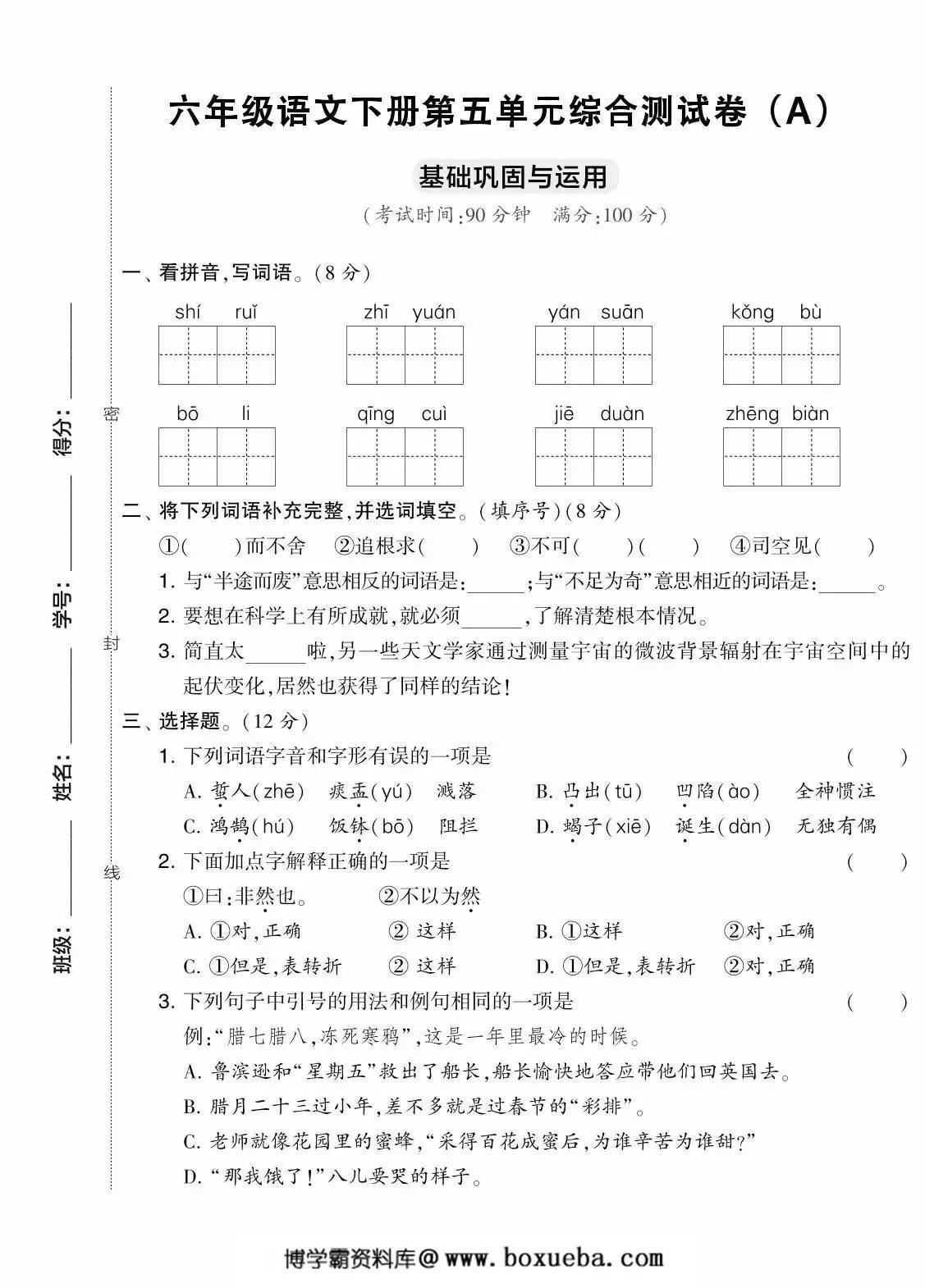 六年级语文下册第五单元综合测试卷（Ａ），7页PDF可打印-博学霸资料网