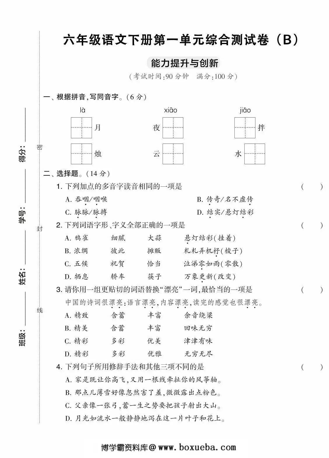 六年级语文下册第一单元综合测试卷（Ｂ），7页PDF可打印-博学霸资料网
