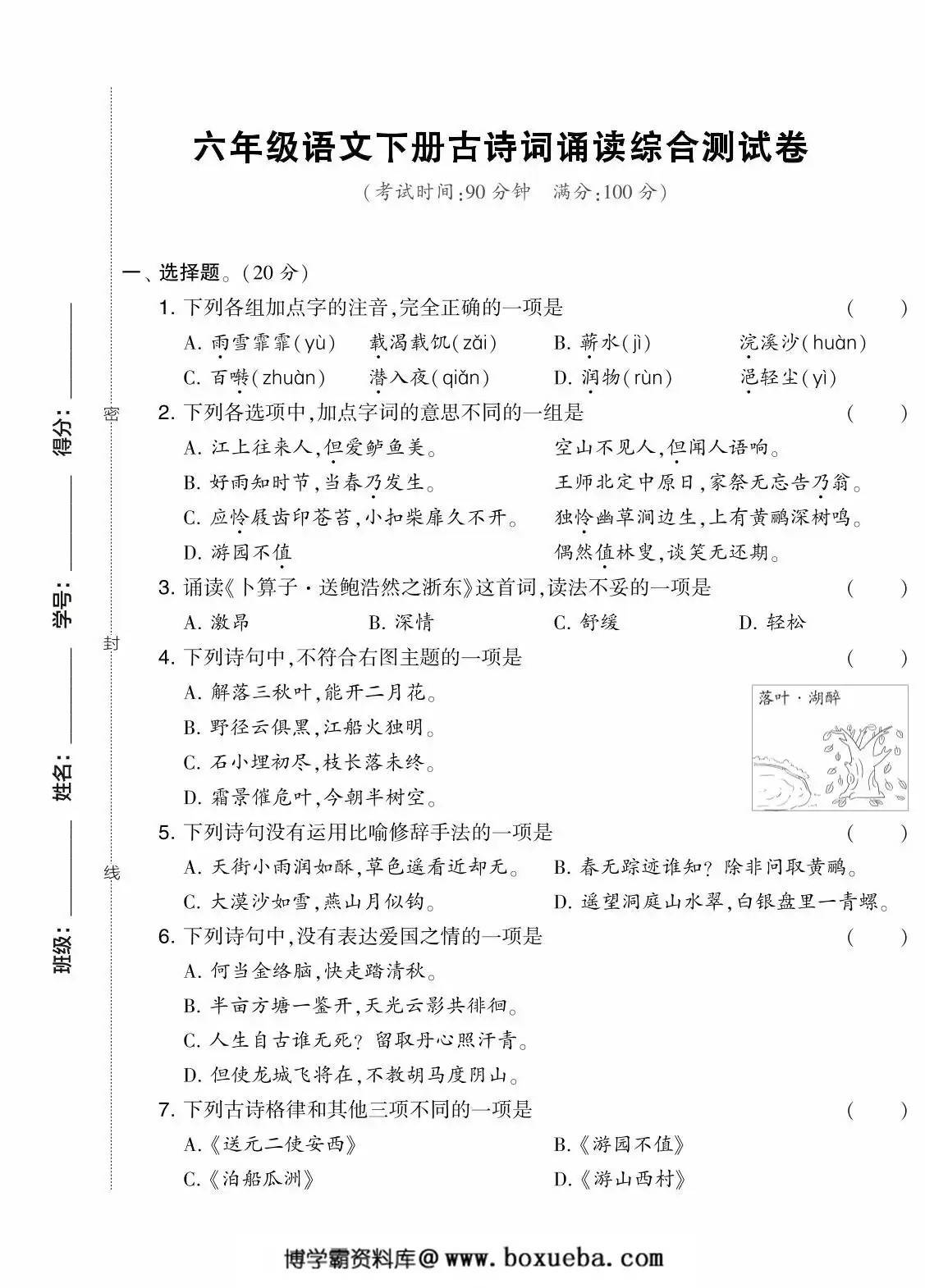 六年级语文下册古诗词诵读综合测试卷，7页PDF可打印-博学霸资料网