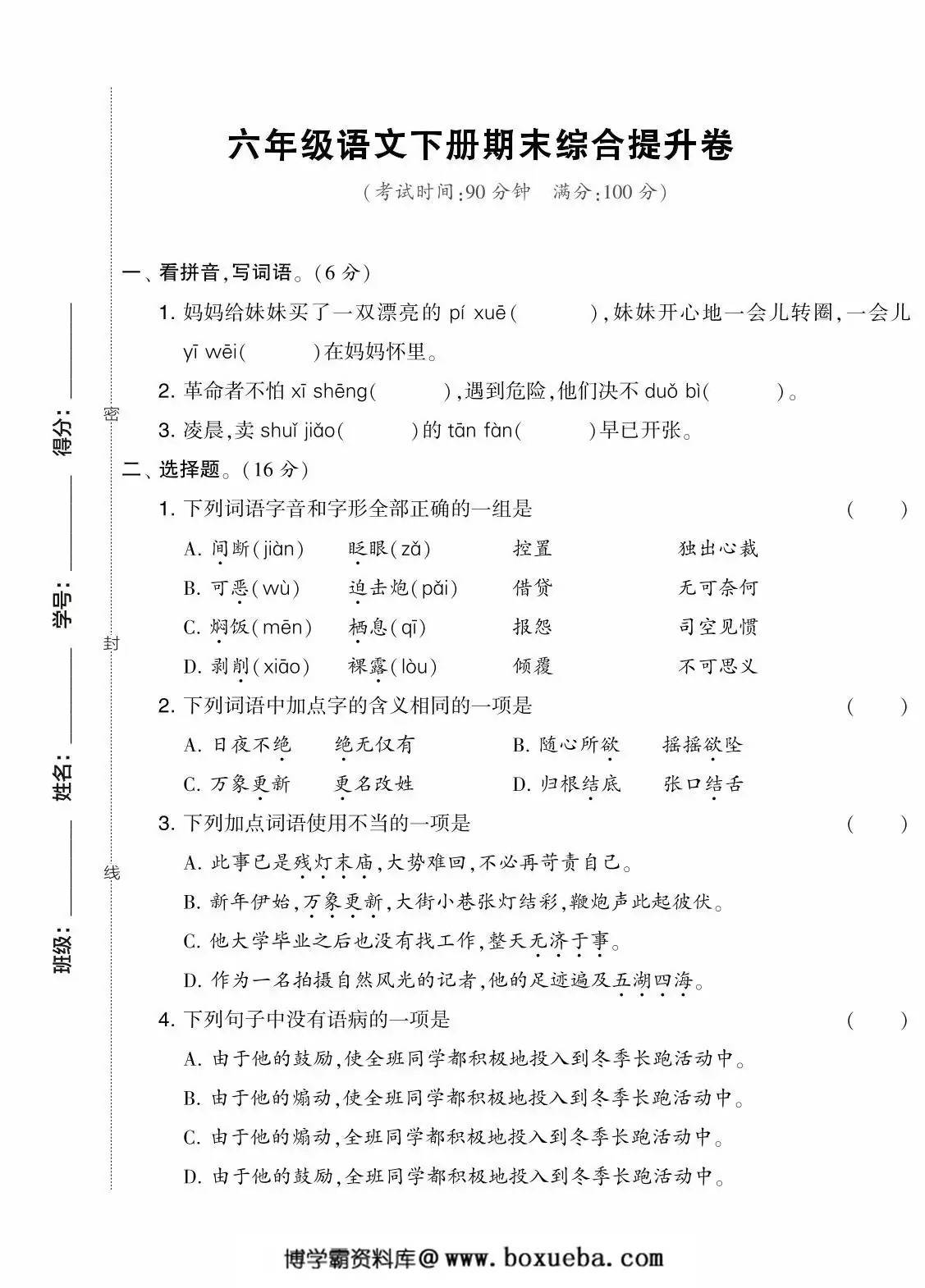 六年级语文下册期末综合提升卷，7页PDF可打印-博学霸资料网