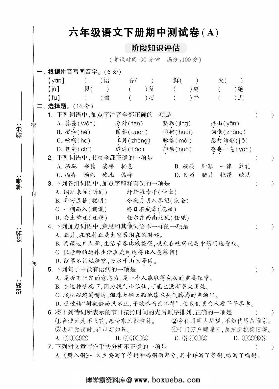 六年级语文下册期中测试卷（Ａ），7页PDF可打印-博学霸资料网