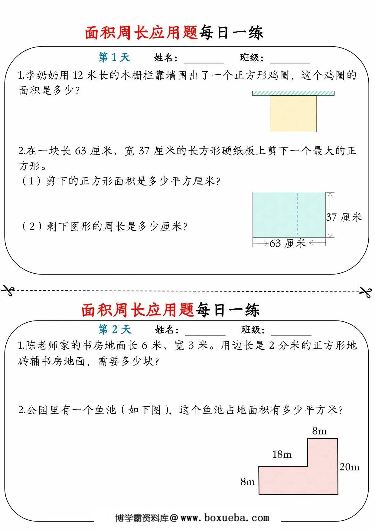 三年级数学下册面积周长应用题每日一练，18页PDF电子版-博学霸资料网