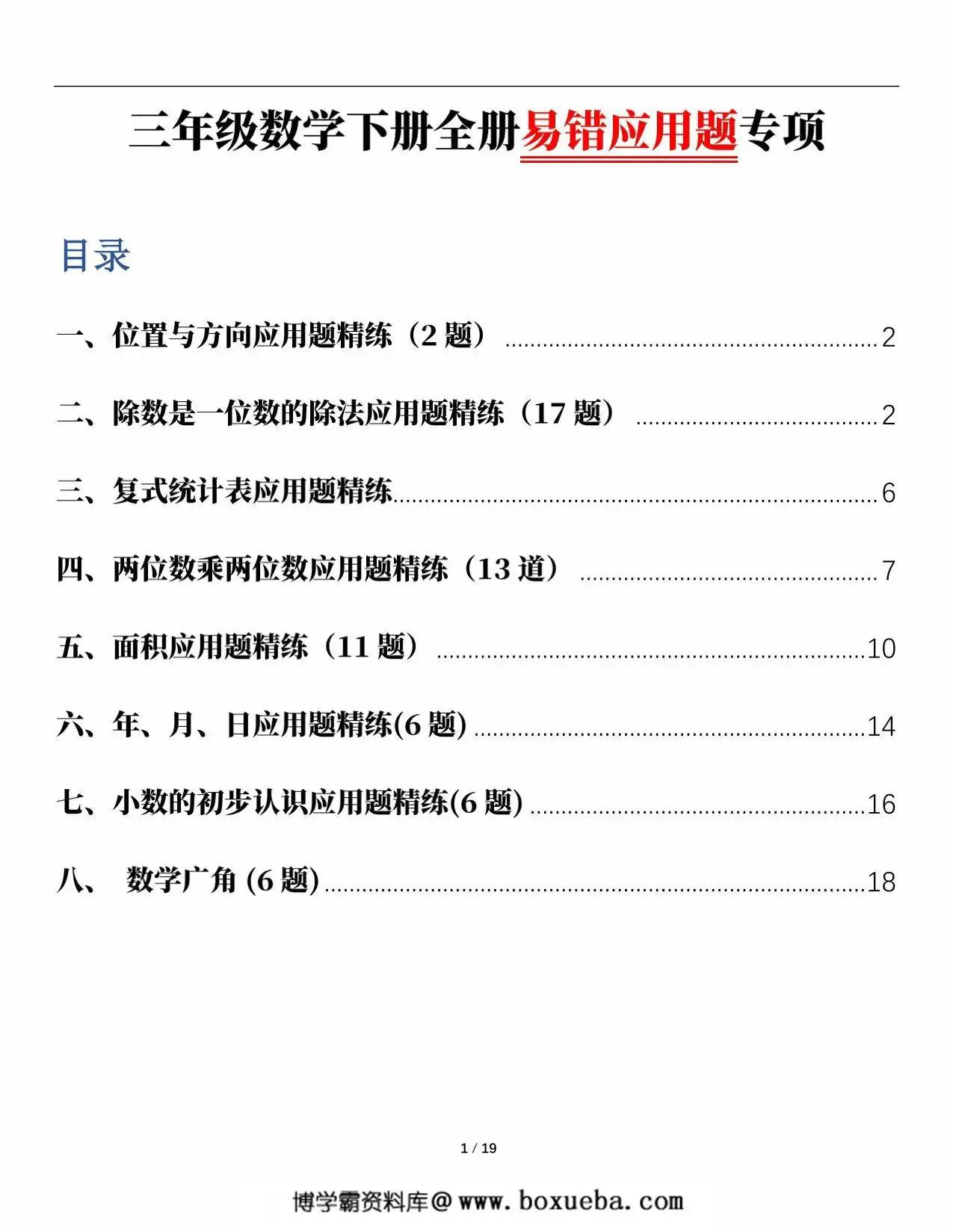 人教版三年级下册数学1-8单元易错应用题专项，38页PDF可打印-博学霸资料网