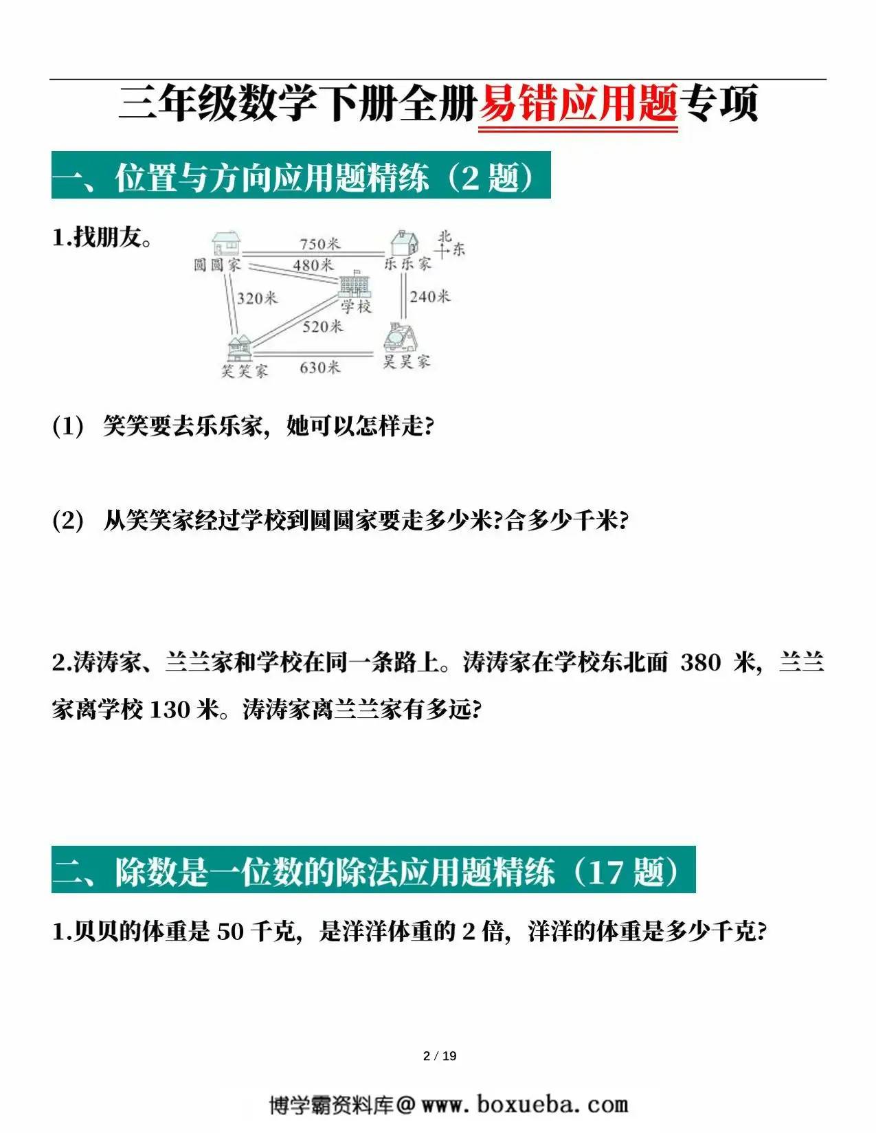 图片[2]-人教版三年级下册数学1-8单元易错应用题专项，38页PDF可打印-淘学学资料库