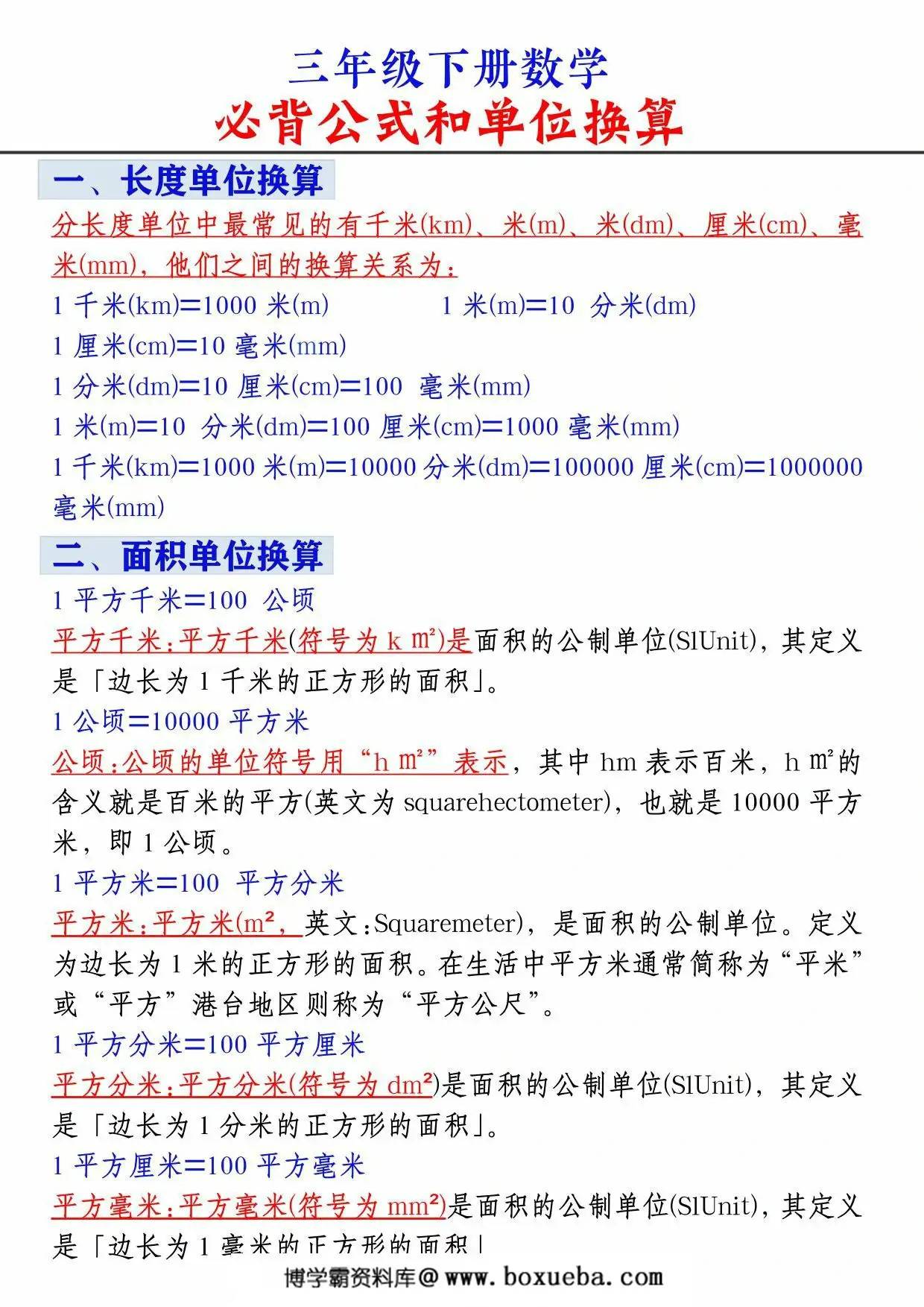 三年级下册数学必背公式和单位换算，5页PDF可打印-博学霸资料网