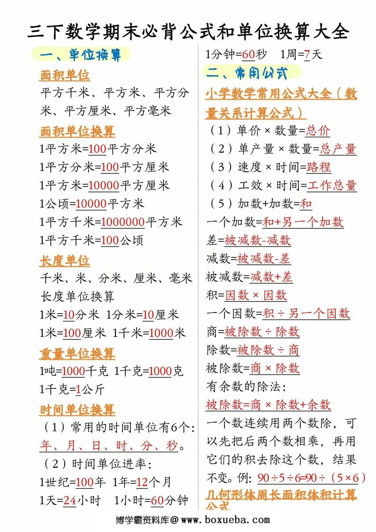 三年级下册数学期末必背公式和单位换算大全，4页PDF电子版-博学霸资料网