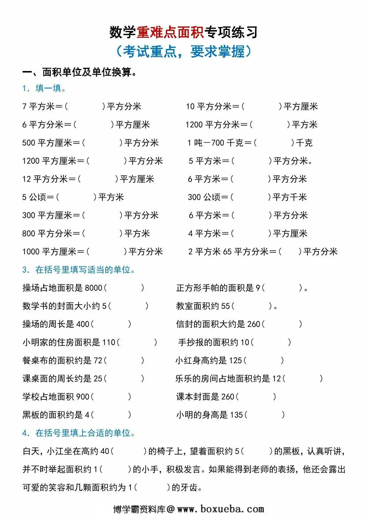 三年级数学下册重难点面积专项练习，50页PDF可打印-博学霸资料网