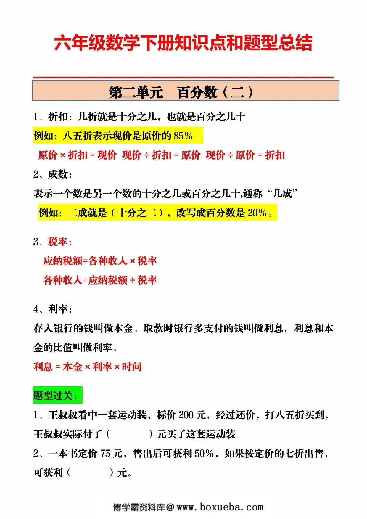 图片[2]-人教版六年级数学下册知识点和题型总结，10页PDF电子版-淘学学资料库
