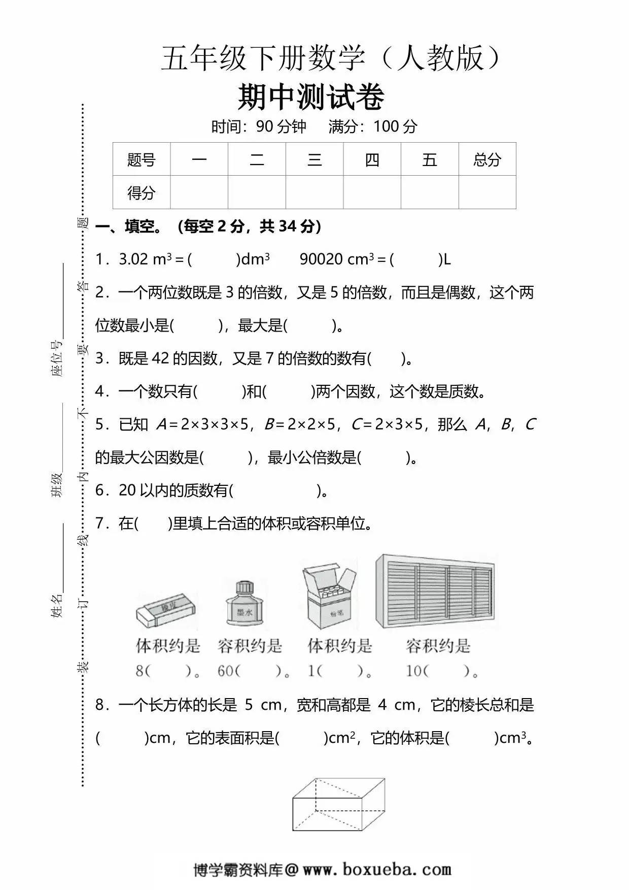 人教版五年级下册数学期中测试卷，6页PDF电子版-博学霸资料网