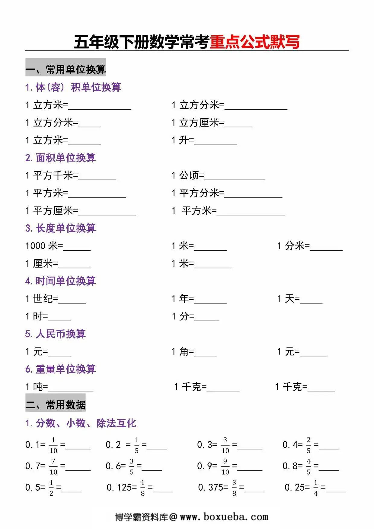 五年级下册数学常考重点公式默写，12页PDF可打印-博学霸资料网
