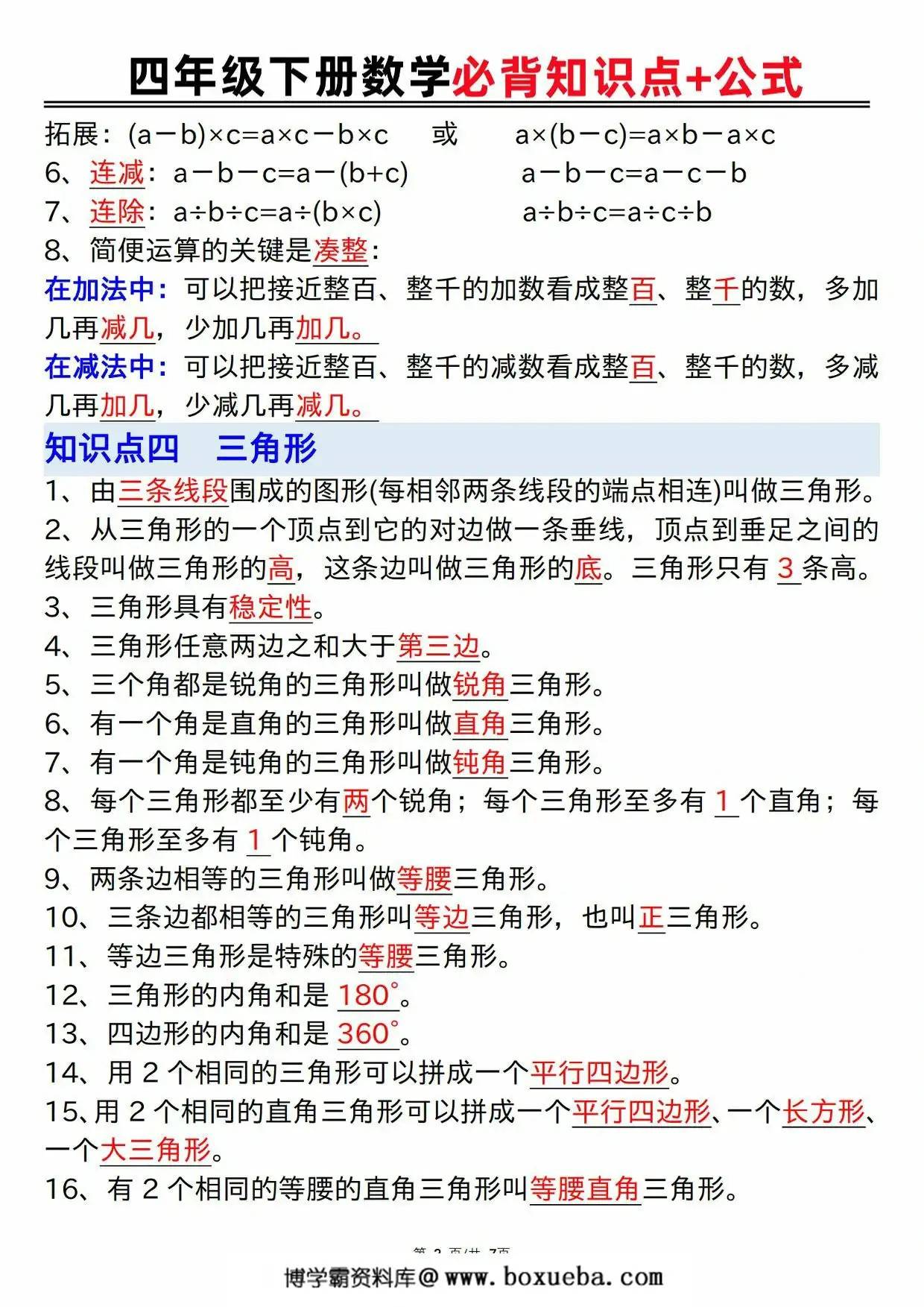 图片[2]-人教版四年级下册数学必背知识点+公式，7页PDF电子版-淘学学资料库