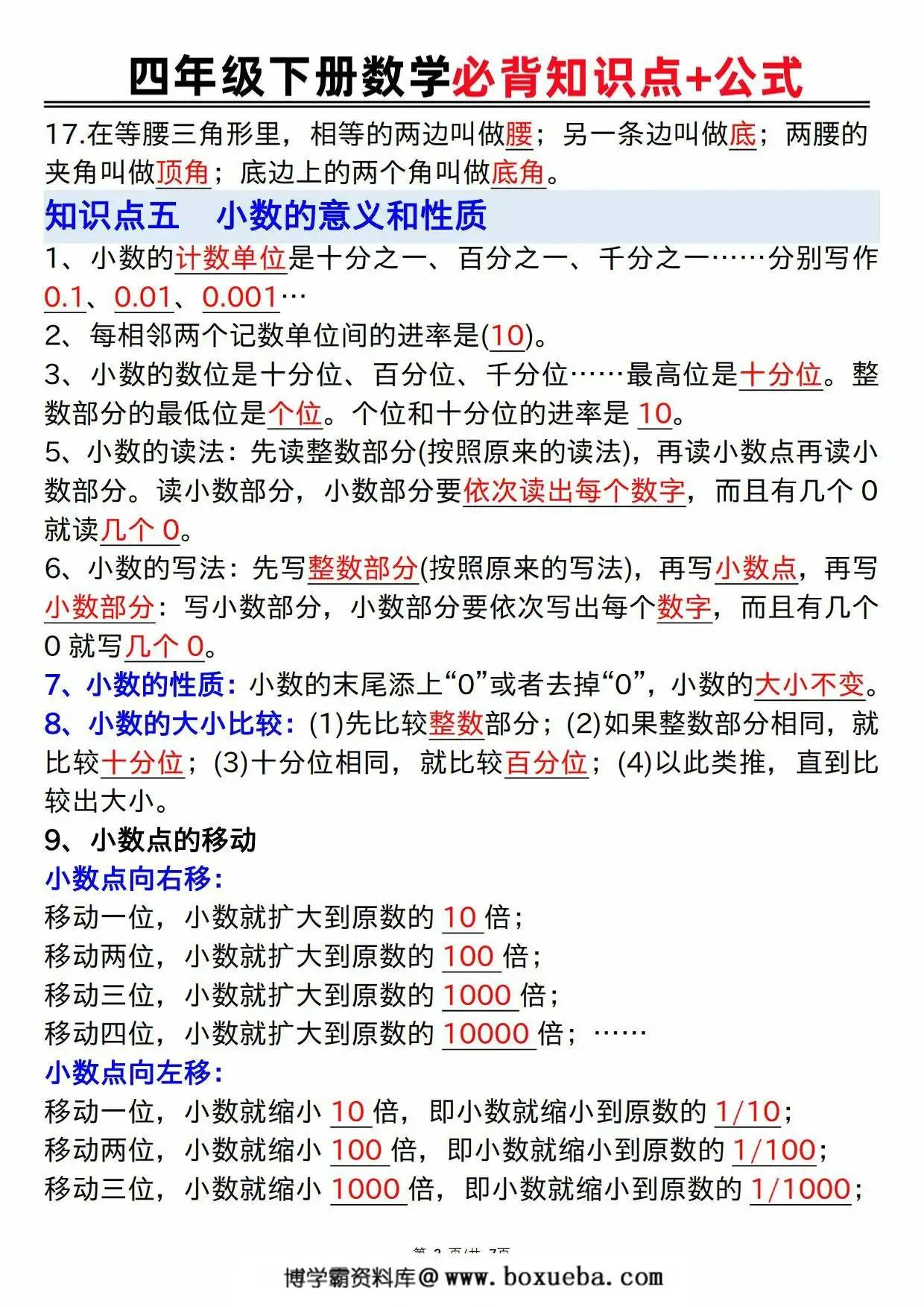 图片[3]-人教版四年级下册数学必背知识点+公式，7页PDF电子版-淘学学资料库