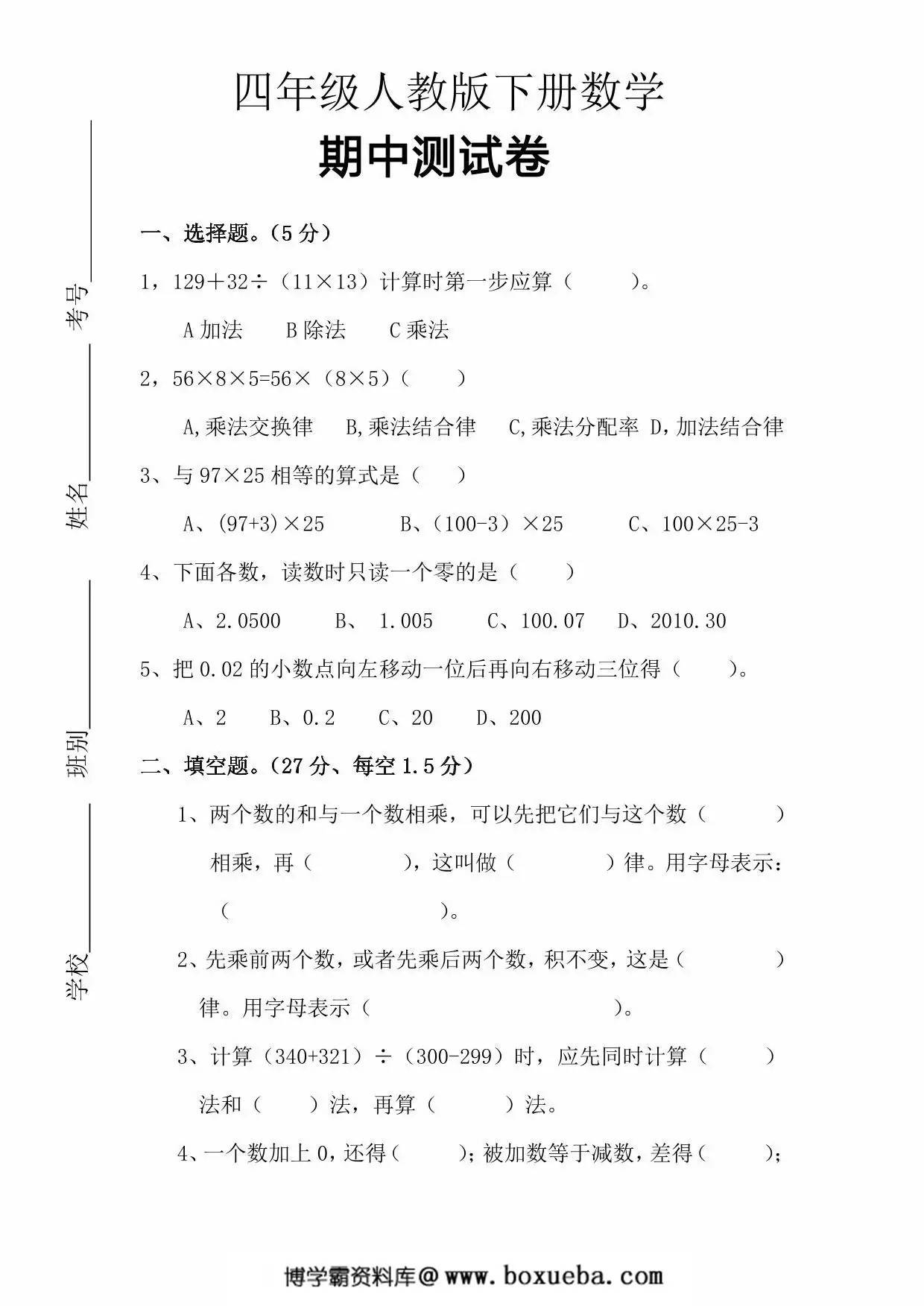 人教版四年级下册数学期中测试卷，5页PDF可打印-博学霸资料网