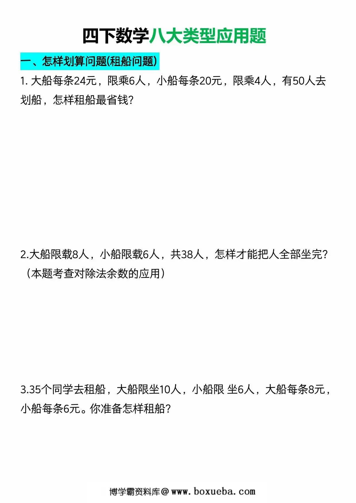四年级下册数学八大类型应用题，16页PDF电子版-博学霸资料网