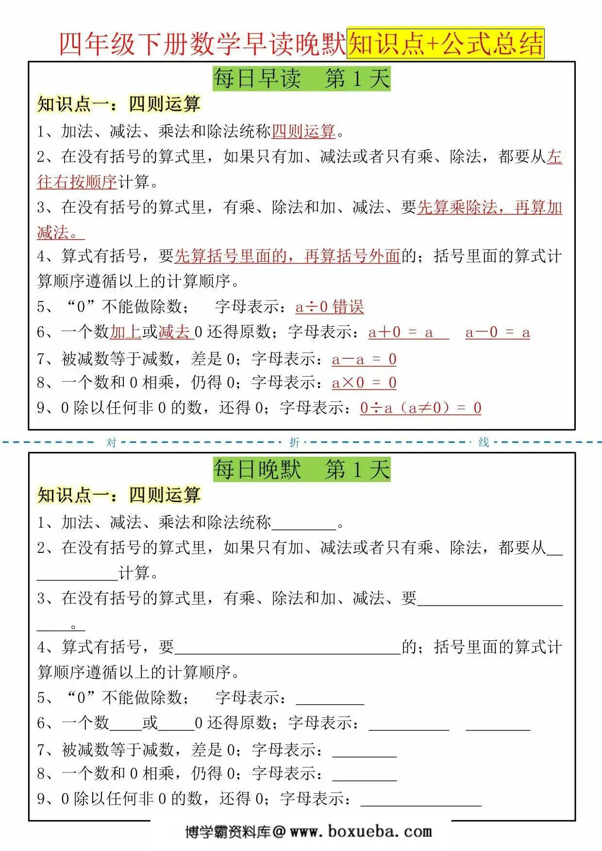 四年级下册数学早读晚默知识点+公式总结，18页PDF可打印-博学霸资料网