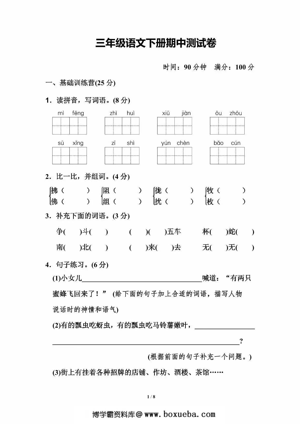 三年级语文下册期中测试卷（二），8页PDF可打印-博学霸资料网