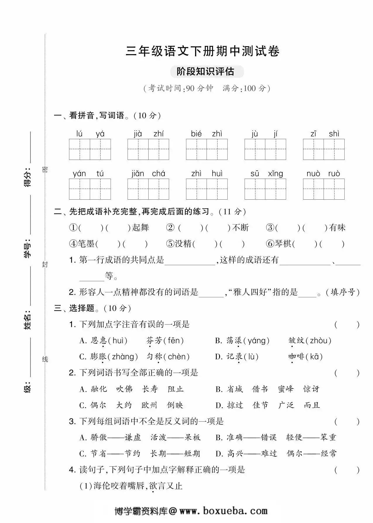 三年级语文下册期中测试卷（一），5页PDF可打印-博学霸资料网
