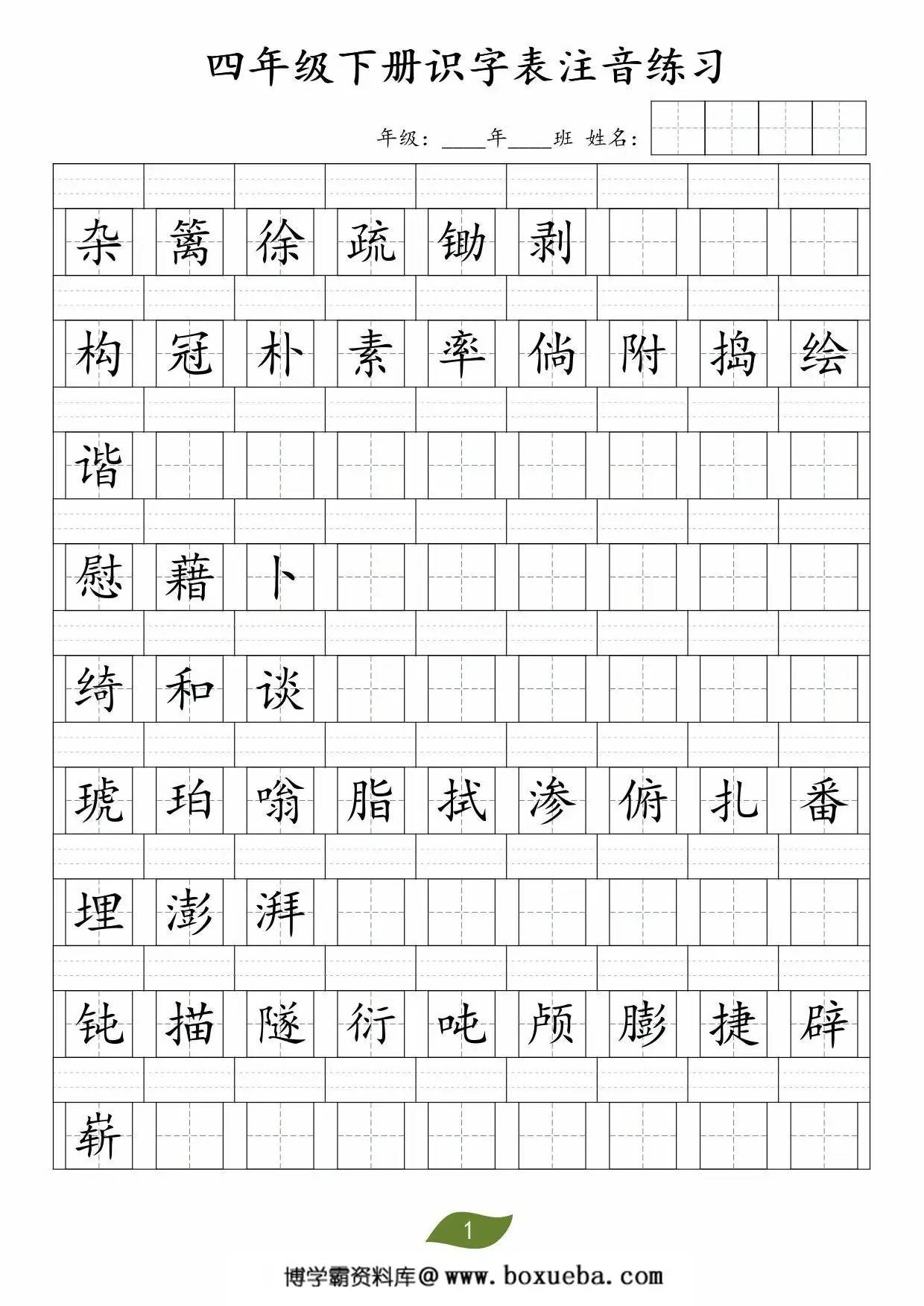 四年级下册语文识字表注音练习，5页PDF电子版-博学霸资料网