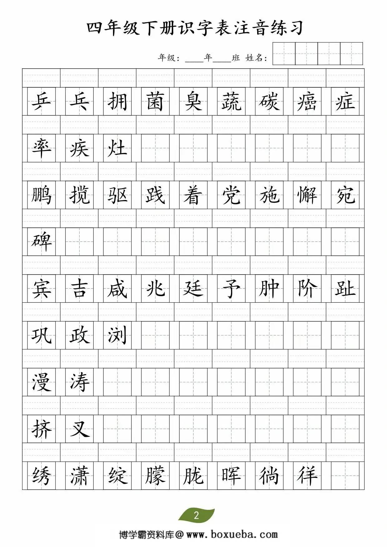 图片[2]-四年级下册语文识字表注音练习，5页PDF电子版-淘学学资料库