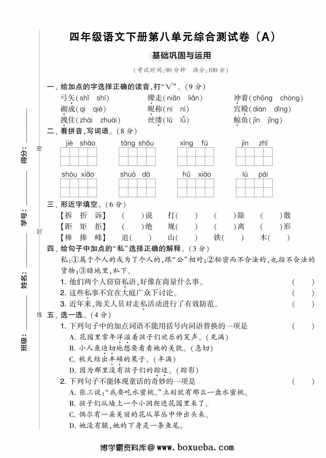 四年级语文下册第八单元综合测试卷（Ａ），5页PDF可打印-博学霸资料网