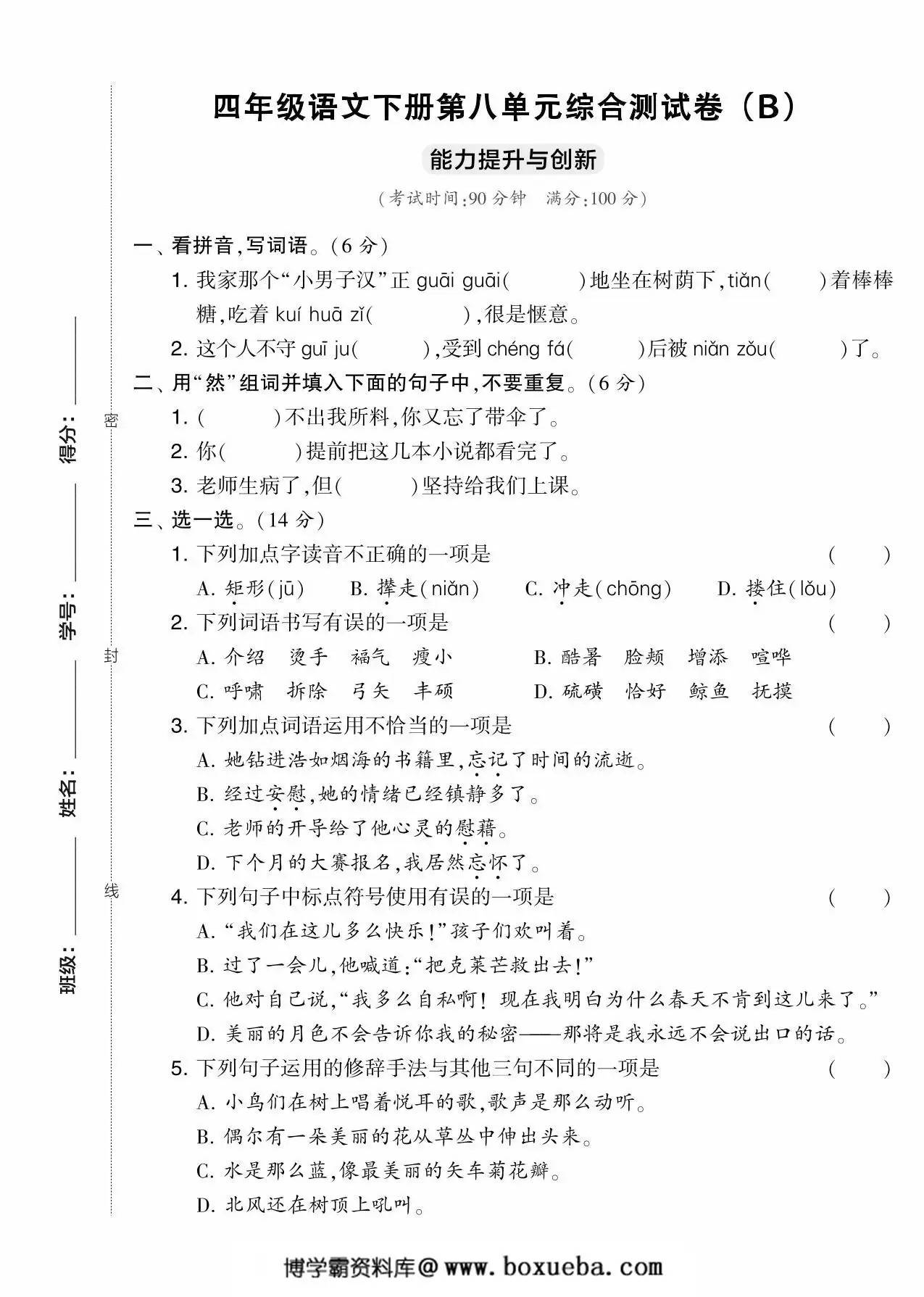四年级语文下册第八单元综合测试卷（Ｂ），5页PDF可打印-博学霸资料网