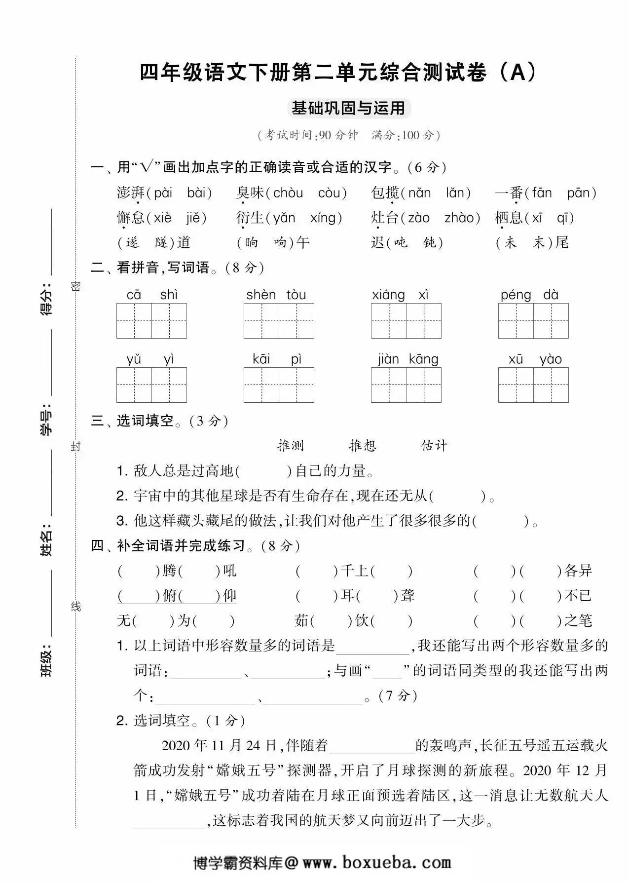 四年级语文下册第二单元综合测试卷（Ａ），5页PDF电子版-博学霸资料网