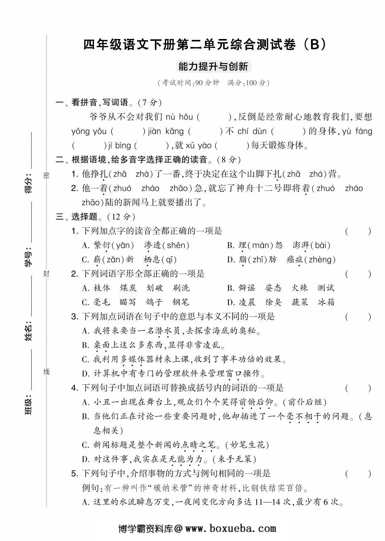 四年级语文下册第二单元综合测试卷（Ｂ），5页PDF可打印-博学霸资料网