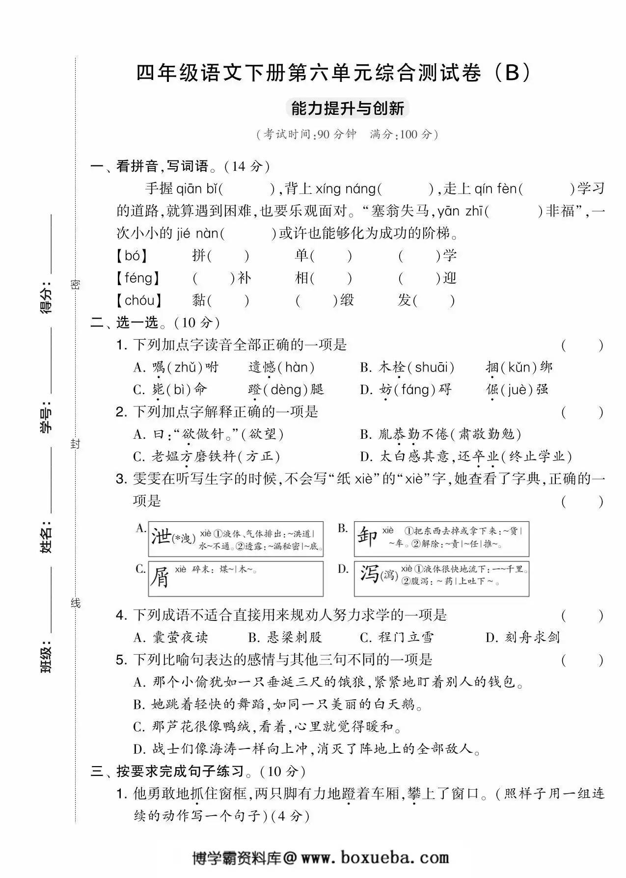 四年级语文下册第六单元综合测试卷（Ｂ），5页PDF电子版-博学霸资料网